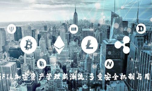 TP钱包引领FIL加密资产管理新潮流：多重安全机制与用户友好体验