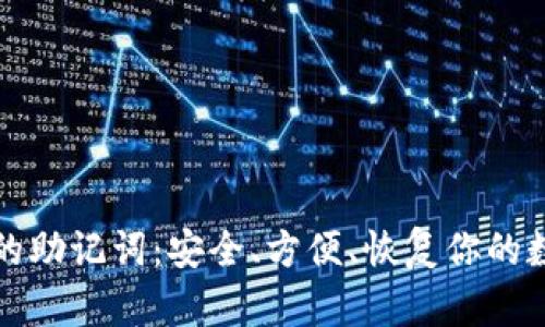 TP钱包的助记词：安全、方便、恢复你的数字资产