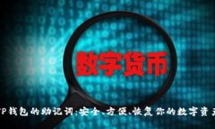 TP钱包的助记词：安全、方便、恢复你的数字资产