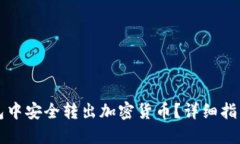 如何从TP钱包中安全转出加密货币？详细指南与实