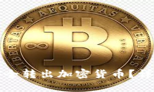 如何从TP钱包中安全转出加密货币？详细指南与实用技巧