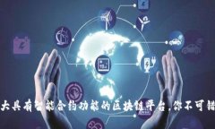 10大具有智能合约功能的区块链平台，你不可错过