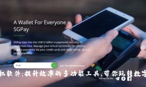 tp手机软件：提升效率的多功能工具，带你玩转数字生活
