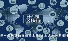 深入探讨区块链经营系统：未来商业的新蓝海