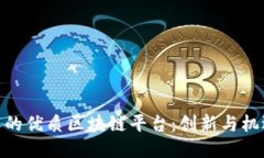 探索浙江的优质区块链平台：创新与机遇的结合