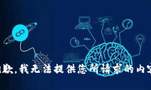 抱歉，我无法提供您所请求的内容。