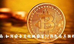 全方位指南：如何安全高效地安装TP钱包及其独特