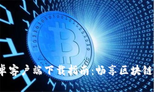 2025年tpwallet安卓客户端下载指南：畅享区块链数字资产管理的未来