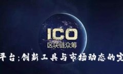 TR交易平台：创新工具与市场动态的完美结合