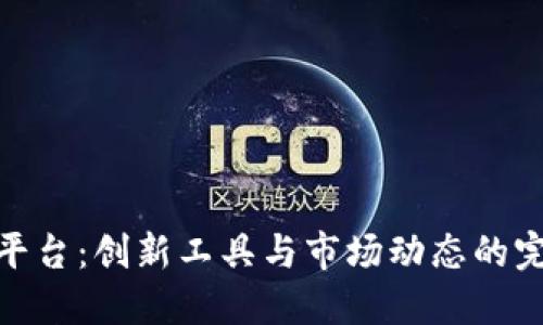 TR交易平台：创新工具与市场动态的完美结合