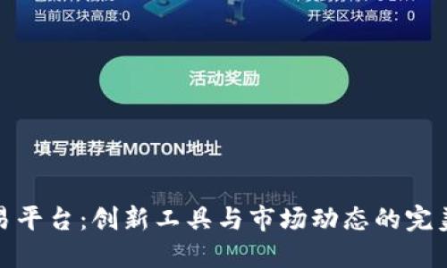 TR交易平台：创新工具与市场动态的完美结合