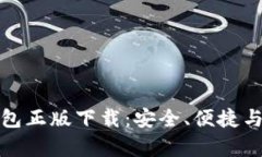 全方位解析TP钱包正版下载：安全、便捷与创新的