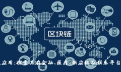 区块链灵魂应用：探索其在金融、医疗、供应链