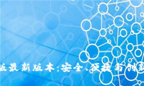 TP钱包安卓版最新版本：安全、便捷与创新的完美结合