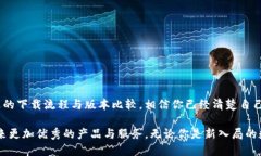    TP钱包的多版本下载攻略：快速获取适合你的最