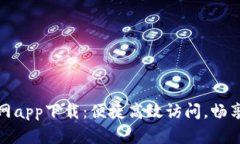 最新TP官网app下载：便捷高效访问，畅享极致体验