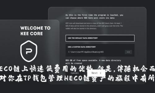    如何使用TP钱包进行HECO链资产管理：用户指南与技巧  /   
 guanjianci  TP钱包, HECO链, 加密资产, 数字货币  /guanjianci 

 引言：加密世界的魅力 
 在当今这个数字经济时代，加密货币和区块链技术已经成为全世界关注的焦点。越来越多的人开始探索这个新兴领域，寻找投资机会，甚至是作为日常交易的工具。在众多的加密钱包中，TP钱包因其友好的用户界面和强大的功能而受到广大用户的青睐。尤其是在HECO链（Hashgraph Ecosystem）的应用上，更是展现了其独特的价值和创新的潜力。

 什么是TP钱包？ 
 TP钱包是一款多功能的数字资产管理工具，支持多种区块链资产的存储和交换。用户可以通过TP钱包轻松管理自己的加密货币，包括比特币、以太坊以及在HECO链上的各种代币。TP钱包的设计宗旨在于让用户能够安全、便捷地进行加密资产的管理与交易。

 HECO链的介绍 
 HECO链是一个高效的公链，旨在提供低延迟和高吞吐量的去中心化金融服务。与以太坊相比，HECO链拥有更低的交易费用和更快的处理速度。这使得用户不仅能够在链上执行各种智能合约，还可以进行资产的自由转移，创造出更多的应用场景。在HECO链上，TP钱包则成为了连接用户与链上应用的重要桥梁。

 TP钱包在HECO链上的独特卖点 
 作为一个高度兼容的数字钱包，TP钱包在HECO链上展现了多重优点。首先，TP钱包为用户提供了简单易用的界面，使得即便是加密货币的新手也能轻松上手。此外，TP钱包支持的多种资产类型让用户能够在一个平台上进行多样化的交易与管理，极大地提高了便利性。
 更重要的是，TP钱包的安全性也得到了极大的保障。它采用了多重加密算法，确保用户的私钥和资产信息始终处于安全状态。这对于现在加密市场上屡见不鲜的黑客攻击事件无疑是一个重要的安全屏障。

 开始使用TP钱包管理HECO链资产 
 如果你想要开始使用TP钱包管理HECO链上的资产，首先需要下载并安装TP钱包应用。它支持iOS和Android操作系统，用户可以在各大应用商店中找到并下载。安装完成后，用户需注册新账户并安全保存自己的私钥。
 注册后，你将看到一个简洁的主界面。在这里，你可以直接创建HECO链钱包，或导入现有的HECO资产。创建钱包时，系统会要求用户备份助记词，这是确保账户安全的重要步骤。一定要妥善保管，不要泄露给任何人。

 如何在TP钱包上进行HECO链资产的转账与交易 
 一旦你成功创建了HECO链钱包，就可以开始进行资产的转账与交易了。以下是一个简要的指南：
ul
listrong发送资产：/strong 选择你要发送的代币，输入接收方的地址，以及想要转账的数量。系统会自动计算相关的交易费用。确认所有信息无误后，点击“发送”即可完成转账。/li
listrong接收资产：/strong分享你的HECO链钱包地址，或者使用二维码让别人可以轻松扫描支付。确保只让值得信任的人进行交易，以免遭受损失。/li
listrong交易所交易：/strong TP钱包也提供了直接与各种去中心化交易所（DEX）相连的功能，使得用户能够在链上直接交易资产，而无需将资产转移到中心化交易平台上，进一步保障了用户的资产安全。/li
/ul

 如何保障HECO链资产的安全性 
 加密资产的安全性一直是用户最为关注的话题。在使用TP钱包进行HECO链资产管理时，有几点安全建议值得注意：
ul
listrong妥善保管私钥：/strong 用户的私钥是访问其数字资产的关键。任何人都不应共享或泄露这组信息。建议用户将私钥保存在安全的地方，最好是物理介质上，以防止网络攻击。/li
listrong使用双重身份验证：/strong 设置TP钱包的双重身份验证功能进一步增强账户的安全性。尽量避免使用容易被设猜的密码。/li
listrong定期检查账户活动：/strong 定期查看自己的交易记录，关注任何异常情况。如果发现疑似未经授权的交易，立即修改密码并联系技术支持。/li
/ul

 常见问题与解决方案 
 在使用TP钱包管理HECO链资产的过程中，用户可能会遇到一些常见问题。以下是一些简要的解决方案：
ul
listrong无法发送交易：/strong 尝试检查网络连接以及确保钱包中有足够的手续费。如果问题依然存在，可以重新启动应用程序。/li
listrong代币未显示：/strong 如果你在钱包中没有看到某个代币，可以尝试添加自定义代币。进入“代币管理”，填写代币合约地址，然后保存。/li
listrong无法重置密码：/strong 如果忘记了钱包密码，建议查看相关说明进行重置。如果仍然无法找回，可能需要使用备份的助记词进行恢复。/li
/ul

 结论：拥抱加密未来 
 总体来说，TP钱包为用户在HECO链上的资产管理提供了强大的支持。通过这款钱包，用户不仅能够高效便捷地进行资产的管理与交易，还能够享受到HECO链上快速低费用的优势。但是，伴随机会而来的还有风险，用户在享受加密经济魅力时，也需时刻保持警惕，做好安全防护。
 随着区块链技术的不断发展，加密货币的未来充满了无限可能。我们只有不断学习和适应，才能在这个迅速变化的环境中立于不败之地。希望这篇指南对你在TP钱包管理HECO链资产的旅程中有所帮助，也期待未来你能获得更多的财富和机遇。