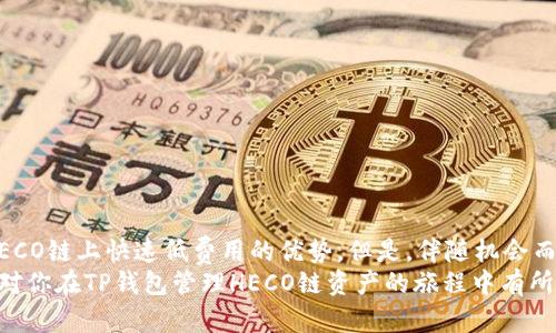    如何使用TP钱包进行HECO链资产管理：用户指南与技巧  /   
 guanjianci  TP钱包, HECO链, 加密资产, 数字货币  /guanjianci 

 引言：加密世界的魅力 
 在当今这个数字经济时代，加密货币和区块链技术已经成为全世界关注的焦点。越来越多的人开始探索这个新兴领域，寻找投资机会，甚至是作为日常交易的工具。在众多的加密钱包中，TP钱包因其友好的用户界面和强大的功能而受到广大用户的青睐。尤其是在HECO链（Hashgraph Ecosystem）的应用上，更是展现了其独特的价值和创新的潜力。

 什么是TP钱包？ 
 TP钱包是一款多功能的数字资产管理工具，支持多种区块链资产的存储和交换。用户可以通过TP钱包轻松管理自己的加密货币，包括比特币、以太坊以及在HECO链上的各种代币。TP钱包的设计宗旨在于让用户能够安全、便捷地进行加密资产的管理与交易。

 HECO链的介绍 
 HECO链是一个高效的公链，旨在提供低延迟和高吞吐量的去中心化金融服务。与以太坊相比，HECO链拥有更低的交易费用和更快的处理速度。这使得用户不仅能够在链上执行各种智能合约，还可以进行资产的自由转移，创造出更多的应用场景。在HECO链上，TP钱包则成为了连接用户与链上应用的重要桥梁。

 TP钱包在HECO链上的独特卖点 
 作为一个高度兼容的数字钱包，TP钱包在HECO链上展现了多重优点。首先，TP钱包为用户提供了简单易用的界面，使得即便是加密货币的新手也能轻松上手。此外，TP钱包支持的多种资产类型让用户能够在一个平台上进行多样化的交易与管理，极大地提高了便利性。
 更重要的是，TP钱包的安全性也得到了极大的保障。它采用了多重加密算法，确保用户的私钥和资产信息始终处于安全状态。这对于现在加密市场上屡见不鲜的黑客攻击事件无疑是一个重要的安全屏障。

 开始使用TP钱包管理HECO链资产 
 如果你想要开始使用TP钱包管理HECO链上的资产，首先需要下载并安装TP钱包应用。它支持iOS和Android操作系统，用户可以在各大应用商店中找到并下载。安装完成后，用户需注册新账户并安全保存自己的私钥。
 注册后，你将看到一个简洁的主界面。在这里，你可以直接创建HECO链钱包，或导入现有的HECO资产。创建钱包时，系统会要求用户备份助记词，这是确保账户安全的重要步骤。一定要妥善保管，不要泄露给任何人。

 如何在TP钱包上进行HECO链资产的转账与交易 
 一旦你成功创建了HECO链钱包，就可以开始进行资产的转账与交易了。以下是一个简要的指南：
ul
listrong发送资产：/strong 选择你要发送的代币，输入接收方的地址，以及想要转账的数量。系统会自动计算相关的交易费用。确认所有信息无误后，点击“发送”即可完成转账。/li
listrong接收资产：/strong分享你的HECO链钱包地址，或者使用二维码让别人可以轻松扫描支付。确保只让值得信任的人进行交易，以免遭受损失。/li
listrong交易所交易：/strong TP钱包也提供了直接与各种去中心化交易所（DEX）相连的功能，使得用户能够在链上直接交易资产，而无需将资产转移到中心化交易平台上，进一步保障了用户的资产安全。/li
/ul

 如何保障HECO链资产的安全性 
 加密资产的安全性一直是用户最为关注的话题。在使用TP钱包进行HECO链资产管理时，有几点安全建议值得注意：
ul
listrong妥善保管私钥：/strong 用户的私钥是访问其数字资产的关键。任何人都不应共享或泄露这组信息。建议用户将私钥保存在安全的地方，最好是物理介质上，以防止网络攻击。/li
listrong使用双重身份验证：/strong 设置TP钱包的双重身份验证功能进一步增强账户的安全性。尽量避免使用容易被设猜的密码。/li
listrong定期检查账户活动：/strong 定期查看自己的交易记录，关注任何异常情况。如果发现疑似未经授权的交易，立即修改密码并联系技术支持。/li
/ul

 常见问题与解决方案 
 在使用TP钱包管理HECO链资产的过程中，用户可能会遇到一些常见问题。以下是一些简要的解决方案：
ul
listrong无法发送交易：/strong 尝试检查网络连接以及确保钱包中有足够的手续费。如果问题依然存在，可以重新启动应用程序。/li
listrong代币未显示：/strong 如果你在钱包中没有看到某个代币，可以尝试添加自定义代币。进入“代币管理”，填写代币合约地址，然后保存。/li
listrong无法重置密码：/strong 如果忘记了钱包密码，建议查看相关说明进行重置。如果仍然无法找回，可能需要使用备份的助记词进行恢复。/li
/ul

 结论：拥抱加密未来 
 总体来说，TP钱包为用户在HECO链上的资产管理提供了强大的支持。通过这款钱包，用户不仅能够高效便捷地进行资产的管理与交易，还能够享受到HECO链上快速低费用的优势。但是，伴随机会而来的还有风险，用户在享受加密经济魅力时，也需时刻保持警惕，做好安全防护。
 随着区块链技术的不断发展，加密货币的未来充满了无限可能。我们只有不断学习和适应，才能在这个迅速变化的环境中立于不败之地。希望这篇指南对你在TP钱包管理HECO链资产的旅程中有所帮助，也期待未来你能获得更多的财富和机遇。