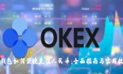 TP钱包如何便捷充值人民币：全面指南与实用技巧