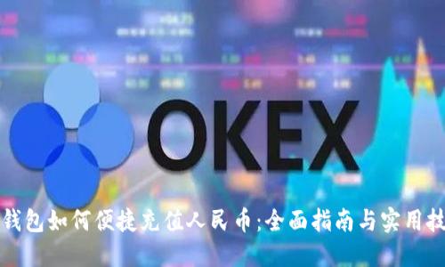 TP钱包如何便捷充值人民币：全面指南与实用技巧