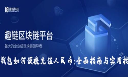 TP钱包如何便捷充值人民币：全面指南与实用技巧