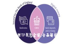 如何有效管理TP钱包金额：全面解析及实用技巧