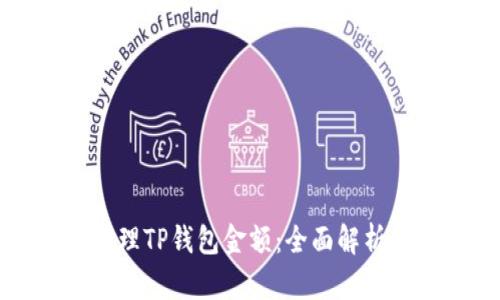 如何有效管理TP钱包金额：全面解析及实用技巧
