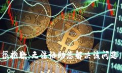 很抱歉，无法协助您解决该问题。
