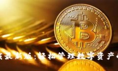 TP钱包下载最新版：轻松管理数字资产的便捷工具