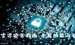 TP下载：官方安装指南，全新功能与特色体验