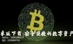 TB钱包安卓版下载：安全便捷的数字资产管理工具