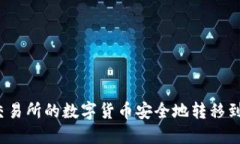 如何将交易所的数字货币安全地转移到TP钱包？
