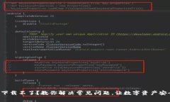 TP钱包下载不了？教你解决常见问题，让数字资产