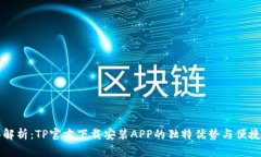 全面解析：TP官方下载安装APP的独特优势与便捷指