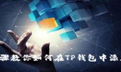 详细步骤教你如何在TP钱包中添加FIL币