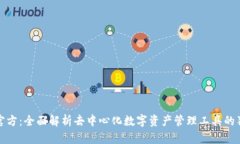 TP钱包官方：全面解析去中心化数字资产管理工具