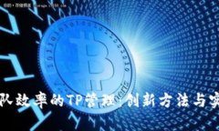 提升团队效率的TP管理：创新方法与实践应用