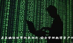 TP钱包：开启区块链世界的新钥匙，安全管理数字