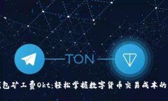 TP钱包矿工费Okt：轻松掌握数字货币交易成本的奥
