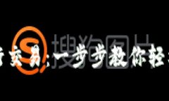 如何在TP钱包中进行交易：一步步教你轻松完成加