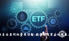 TP钱包转账至交易所的费用详解：揭开转账背后的