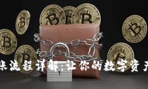 冷钱包转账流程详解：让你的数字资产安全无忧