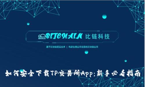 如何安全下载TP交易所App：新手必看指南