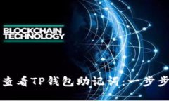如何查看TP钱包助记词：一步步指南
