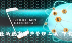 TPT钱包：安全便捷的数字资产管理工具，下载指