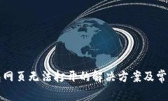 TP钱包网页无法打开的解决方案及常见问题
