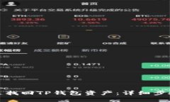 如何快速找回TP钱包资产：详细步骤与技巧
