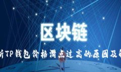 深入解析TP钱包价格滑点过高的原因及解决方案