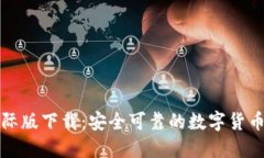 TP钱包国际版下载：安全可靠的数字货币管理工具