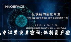 如何在TP钱包中设置交易密码：保持资产安全的最